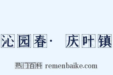 沁园春·庆叶镇是什么意思的图片